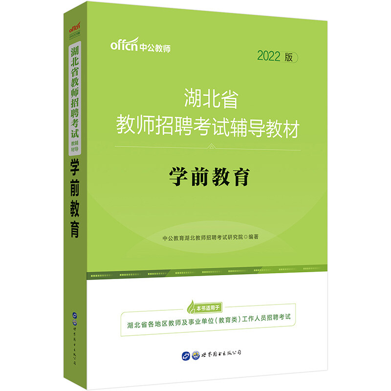 2022湖北省教师招聘考试辅导教材·学前教育