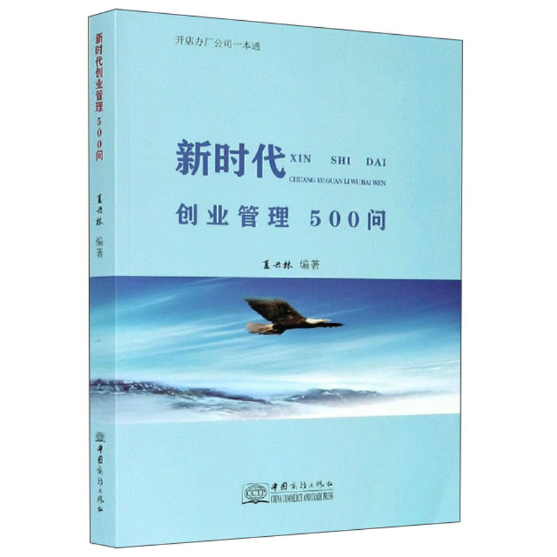 新时代创业管理500问:一本书解决企业的发展问题