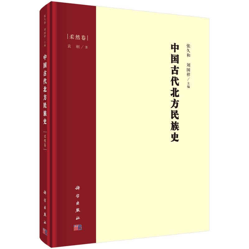 中国古代北方民族史:柔然卷