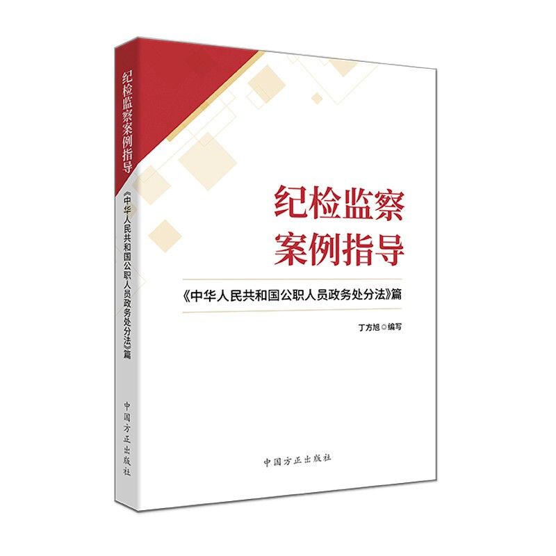 纪检监察案例指导:《中华人民共和国公职人员政务处分法》篇