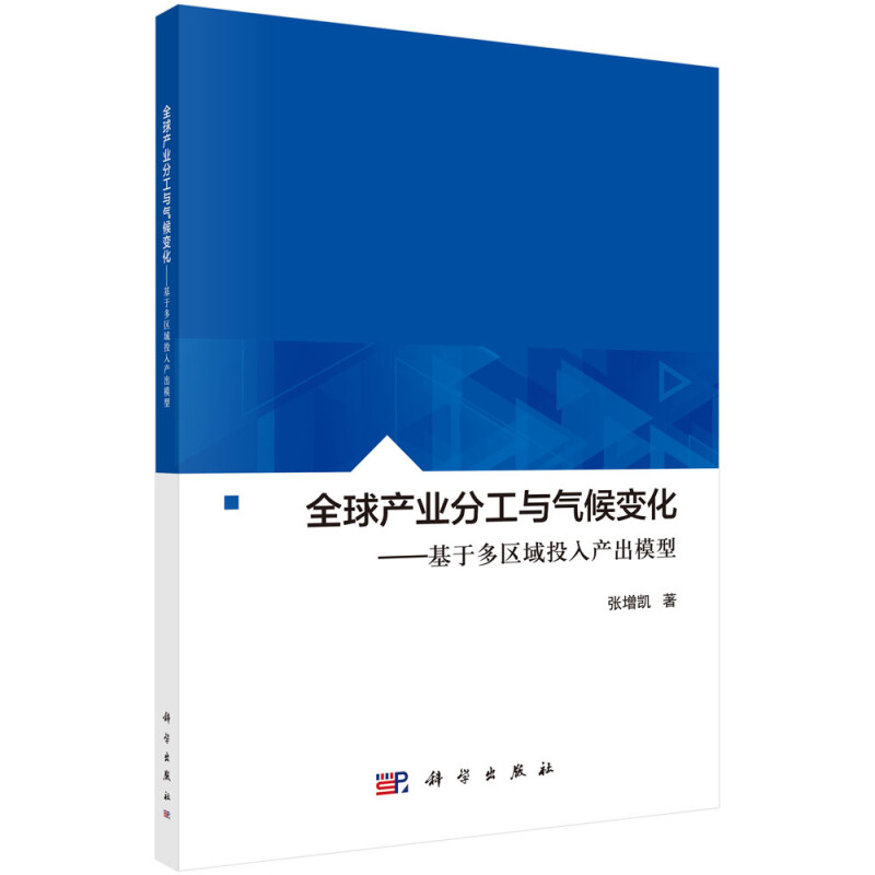 全球产业分工与气候变化:基于多区域投入产出模型