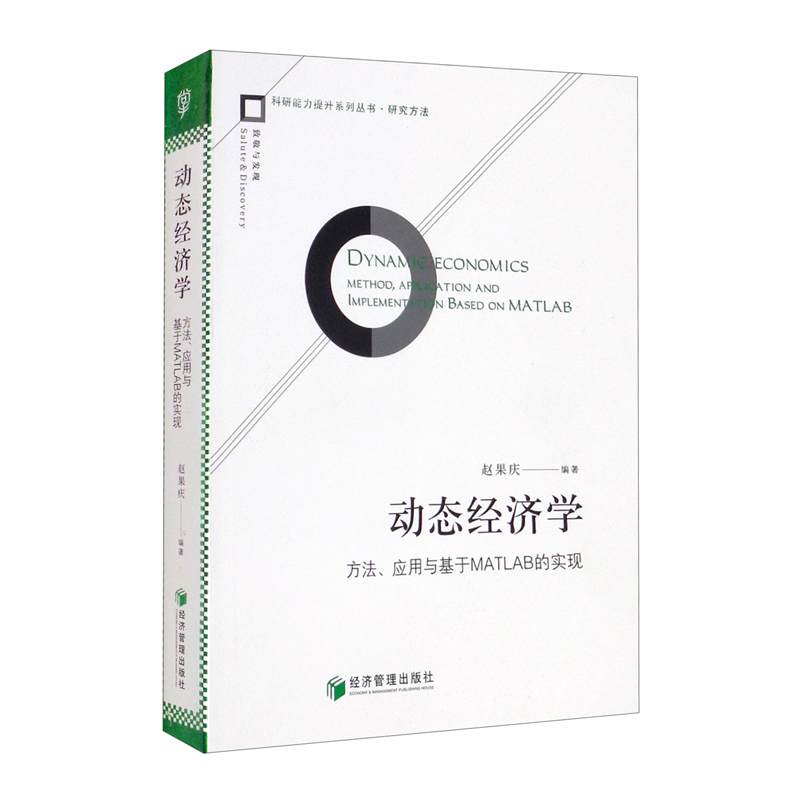 动态经济学:方法、应用与基于MATLAB的实现