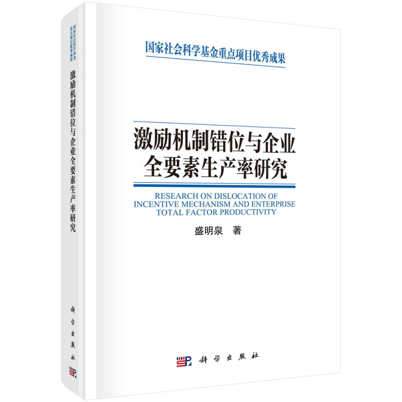 激励机制错位与企业全要素生产率研究 (精装)