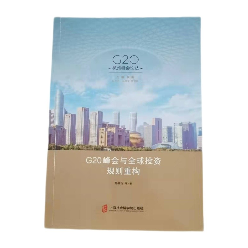 G20峰会与全球投资规则重构