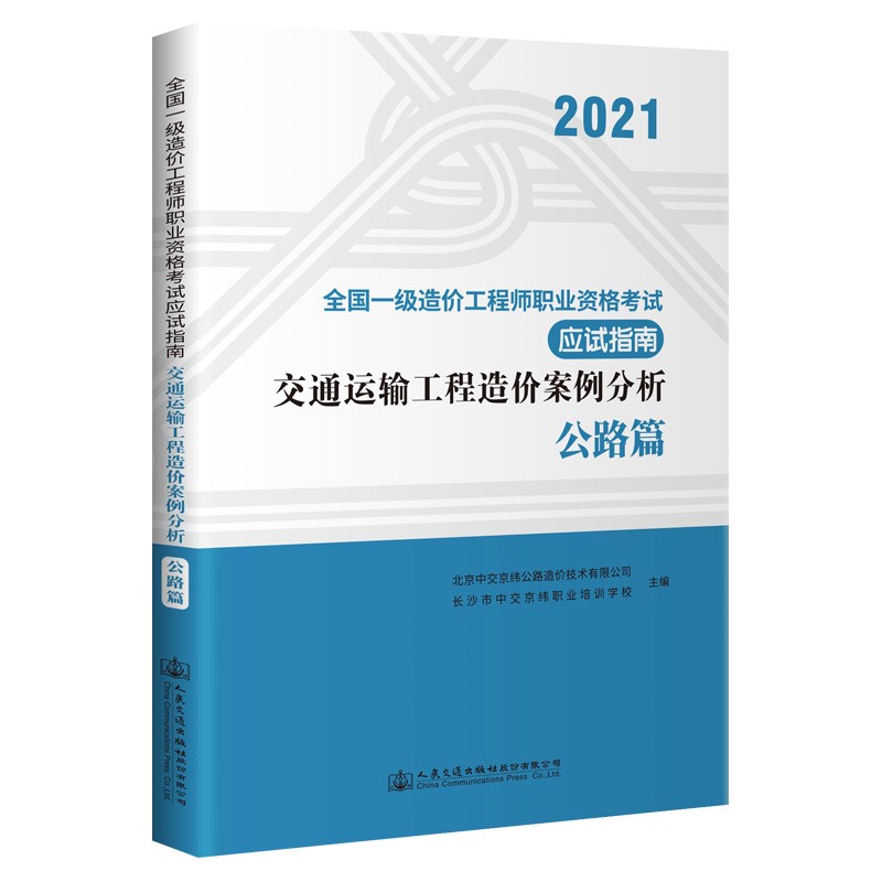 交通运输工程造价案例分析:公路篇