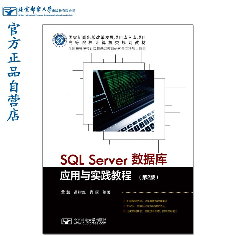 SQL Server数据库应用与实践教程(第2版)