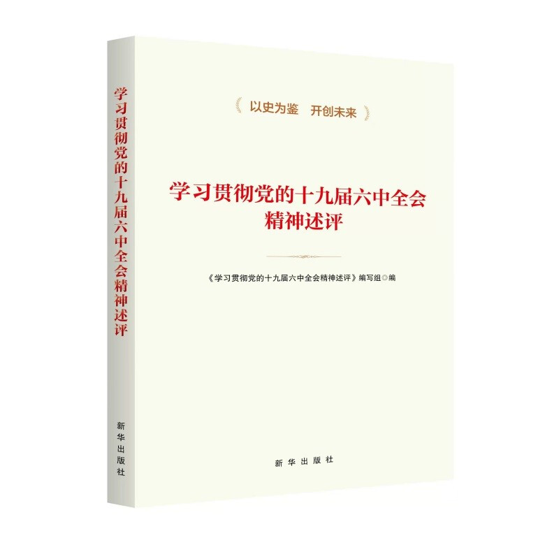 学习贯彻党的十九届六中全会精神述评