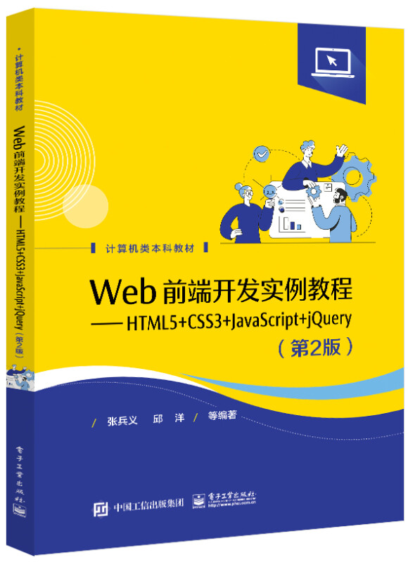 Web前端开发实例教程——HTML5+CSS3+JavaScript+jQuery(第2版)