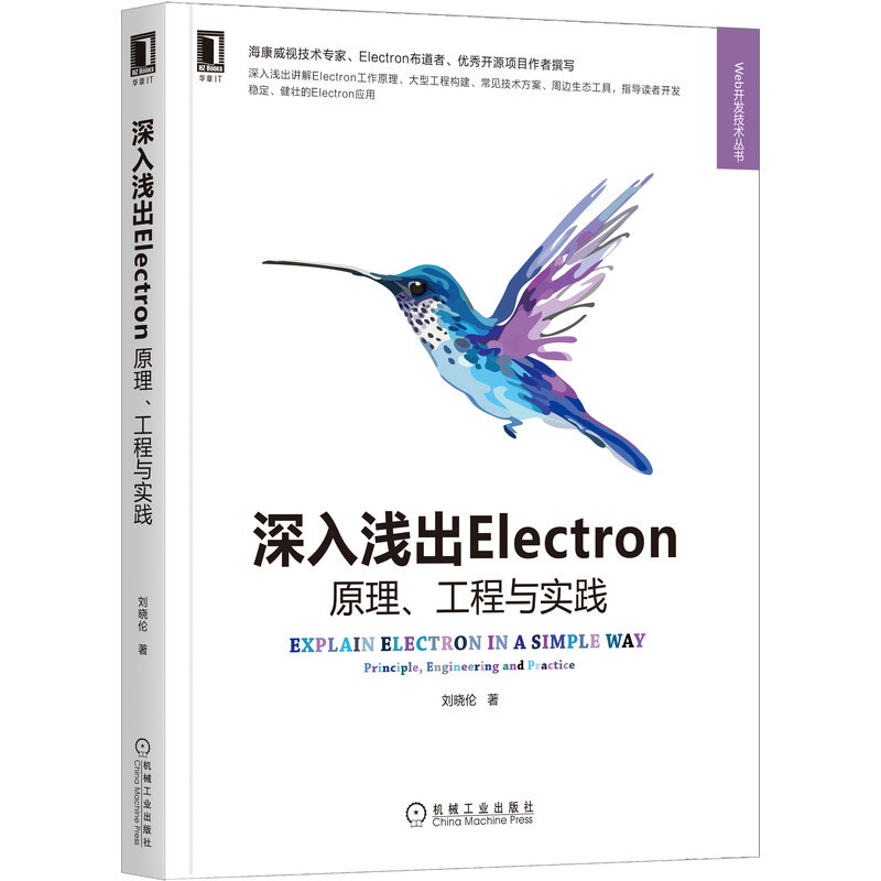 深入浅出Electron:原理、工程与实践