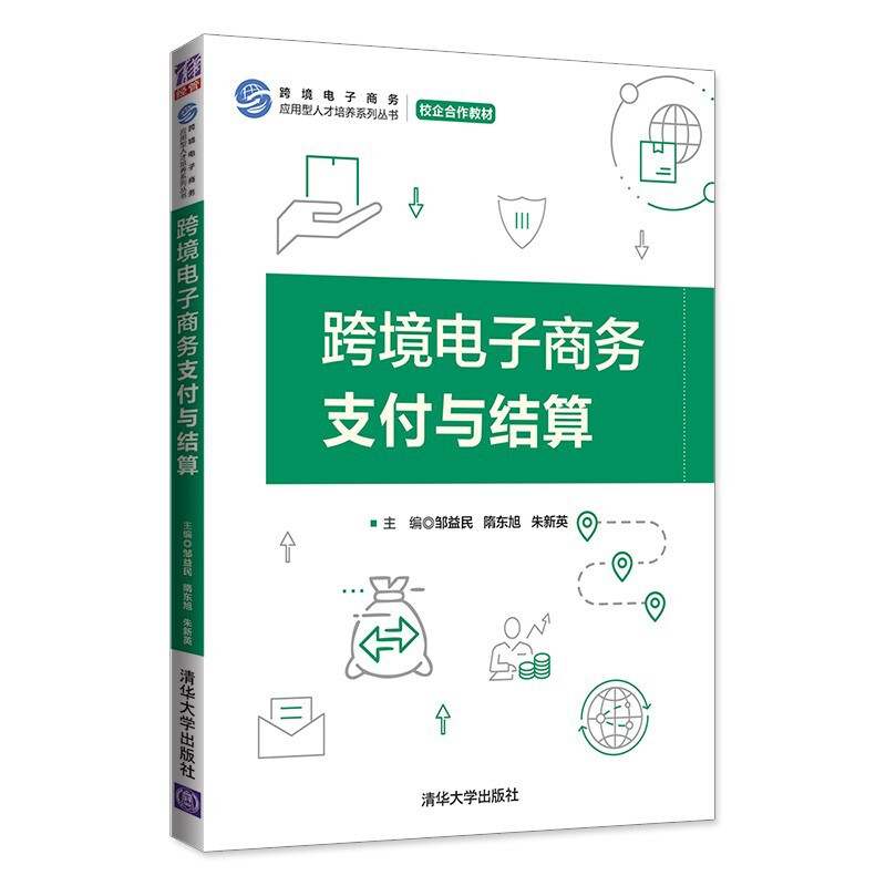 跨境电子商务支付与结算(跨境电子商务应用型人才培养系列丛书)