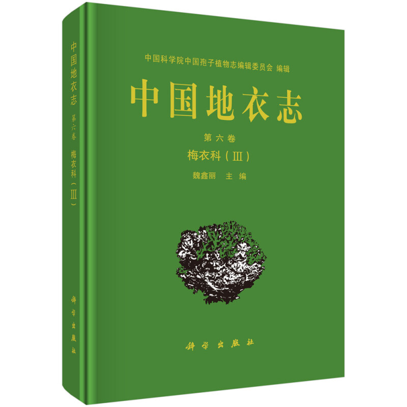 中国地衣志  第六卷 梅衣科(III)