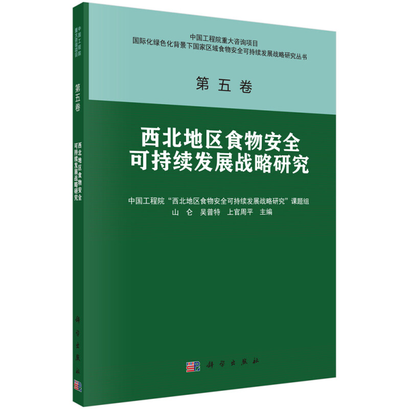 西北地区食物安全可持续发展战略研究