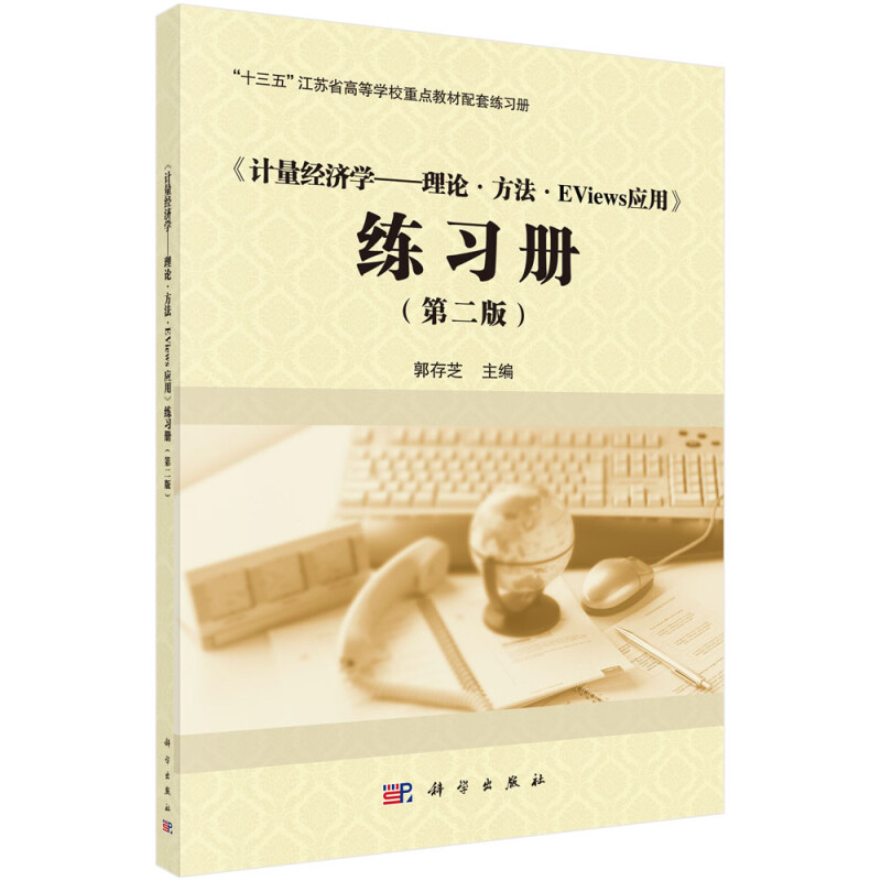 《计量经济学——理论·方法·Eviews应用》练习册(第二版)