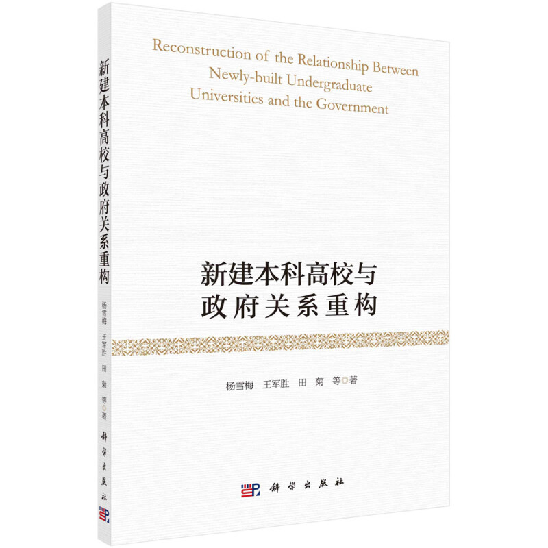 新建本科高校与政府关系重构