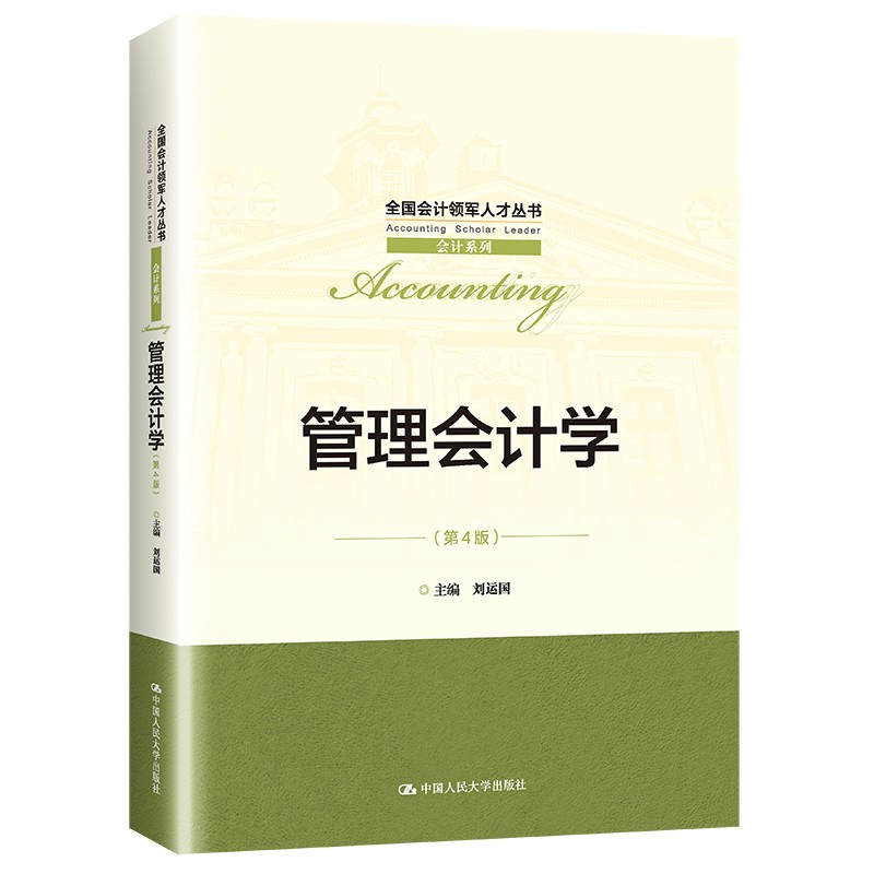 管理会计学(第4版)(全国会计领军人才丛书·会计系列)