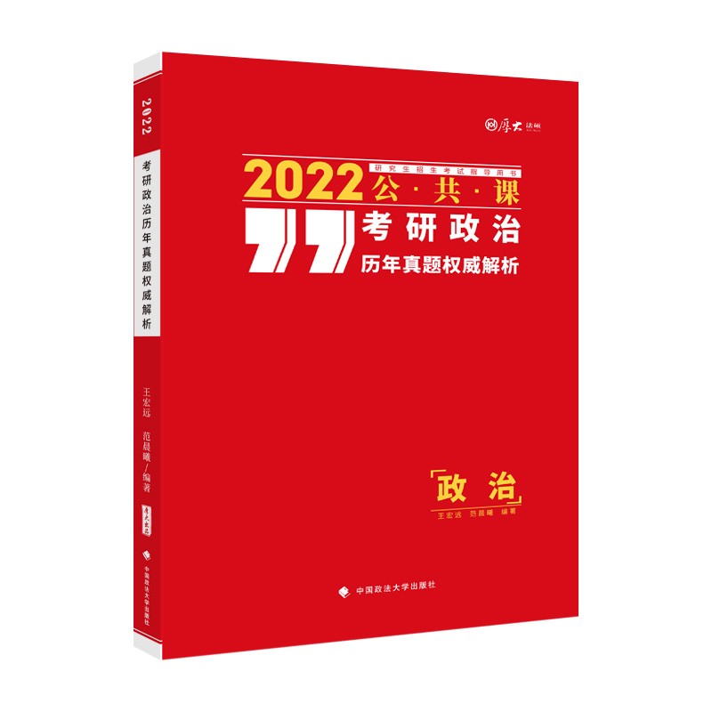 考研政治历年真题权威解析