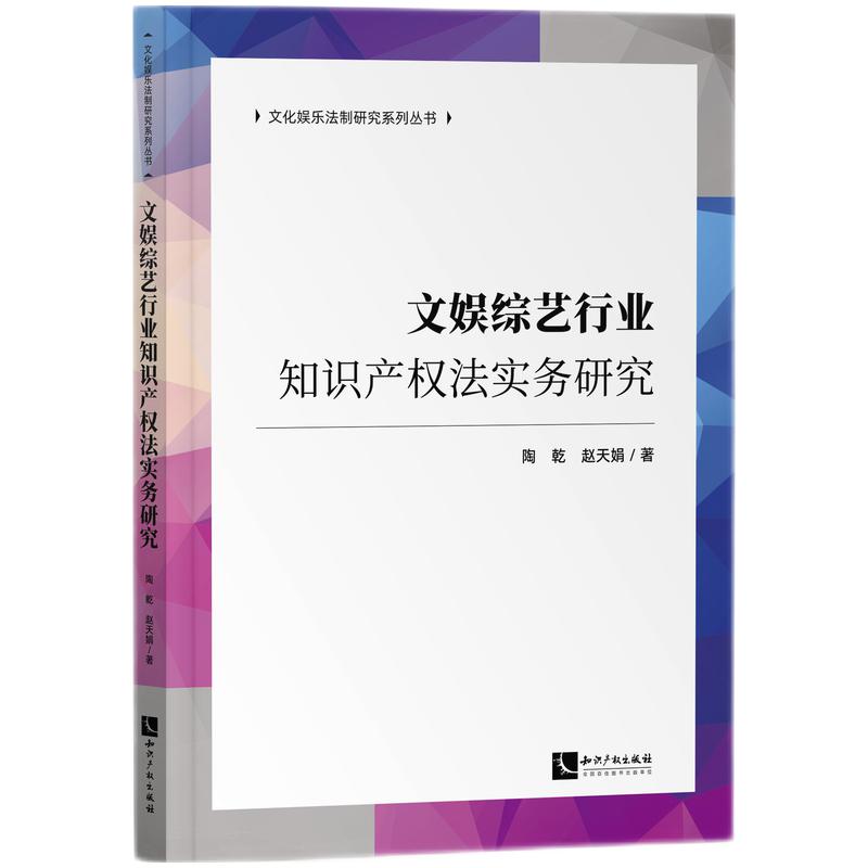 文娱综艺行业知识产权法实务研究