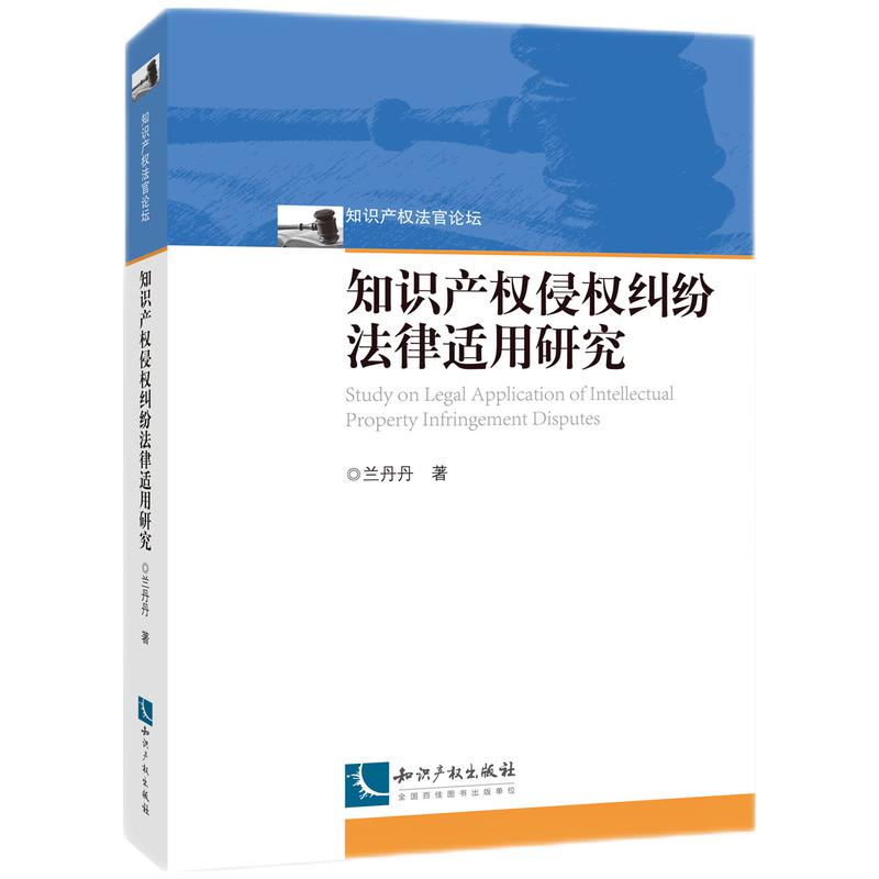 知识产权侵权纠纷法律适用研究