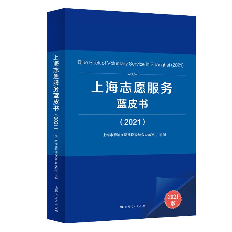 上海志愿服务蓝皮书(2021)