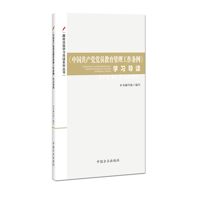 《中国共产党党员教育管理工作条例》学习导读