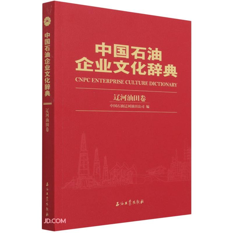 中国石油企业文化辞典:辽河油田卷