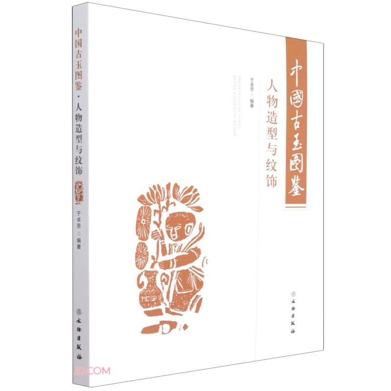 新书--中国古玉图鉴:人物造型与纹饰