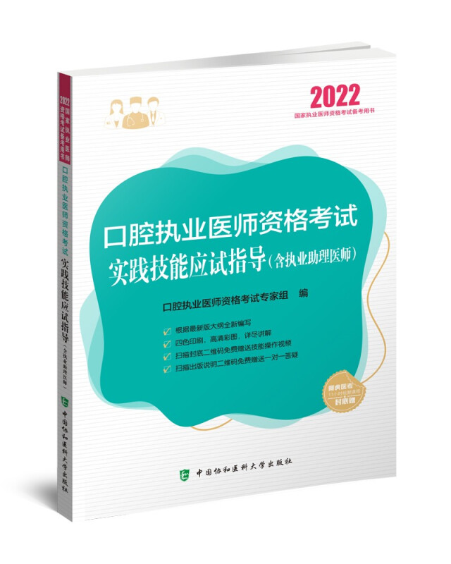 口腔执业医师资格考试实践技能应试指导(含执业助理医师)(2022年)