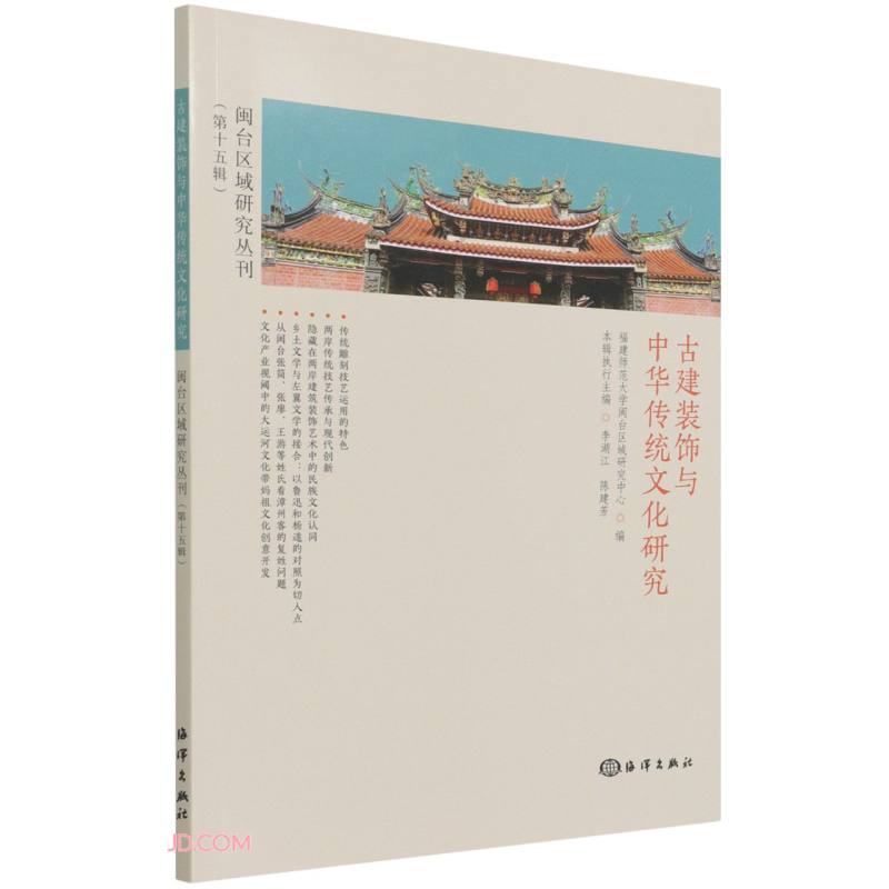 闽台区域研究丛刊(第十五辑)古建筑装饰与中华传统文化研究