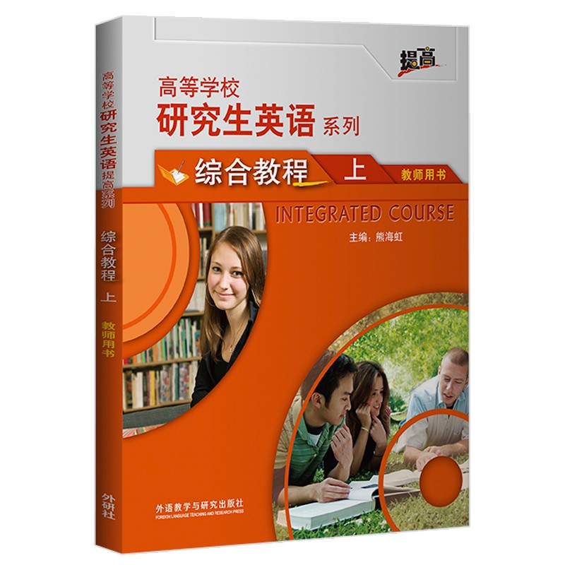 研究生英语综合教程:上:教师用书