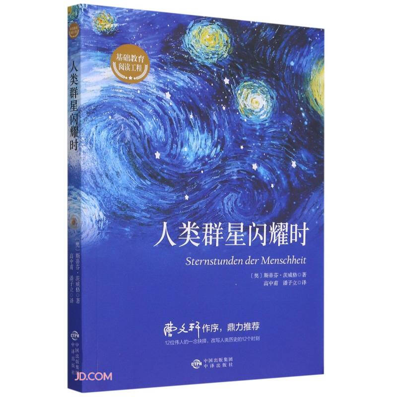 人类群星闪耀时