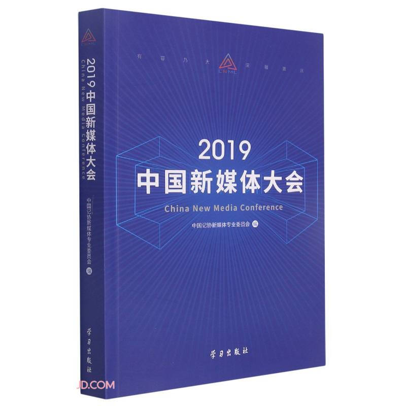 2019中国新媒体大会