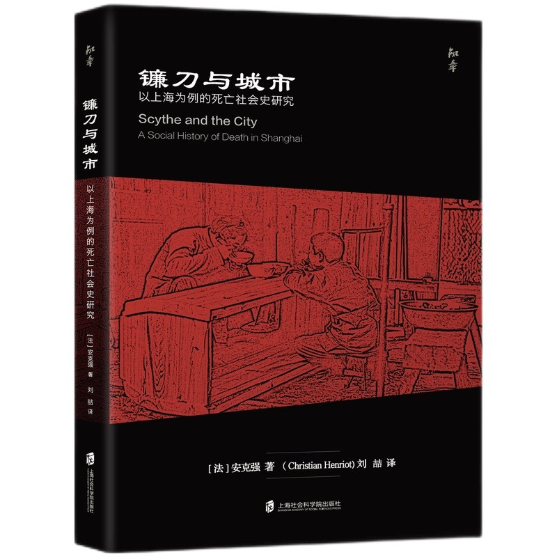 镰刀与城市:以上海为例的死亡社会史研究