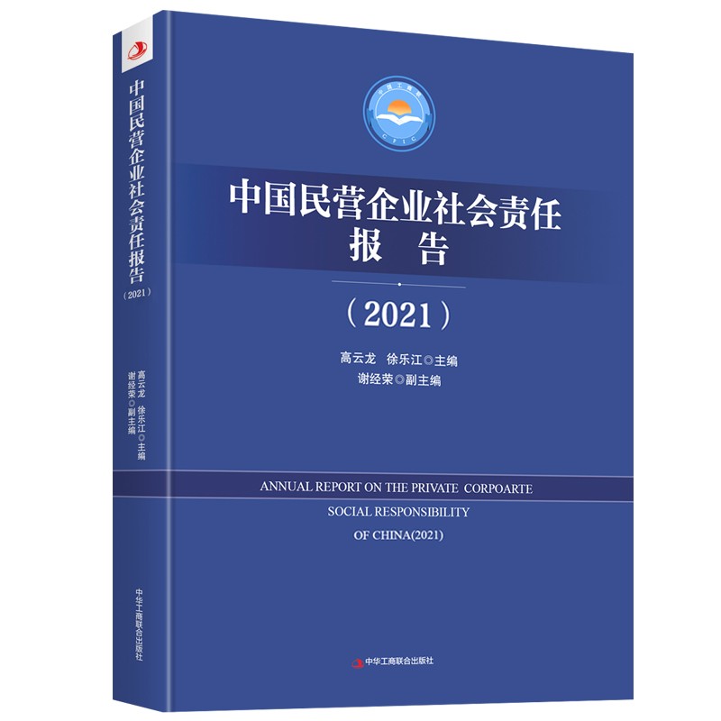 中国民营企业社会责任报告(2021)