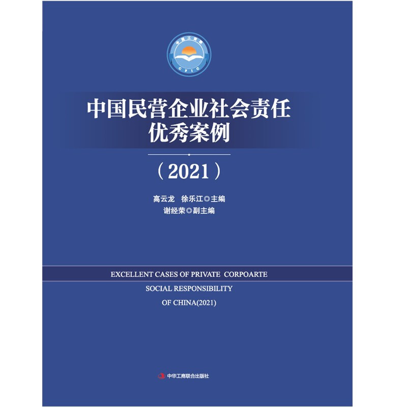 中国民营企业社会责任优秀案例(2021)