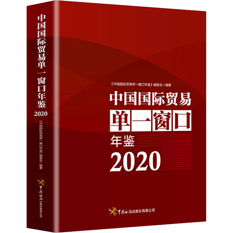 中国国际贸易单一窗口年鉴(2020)