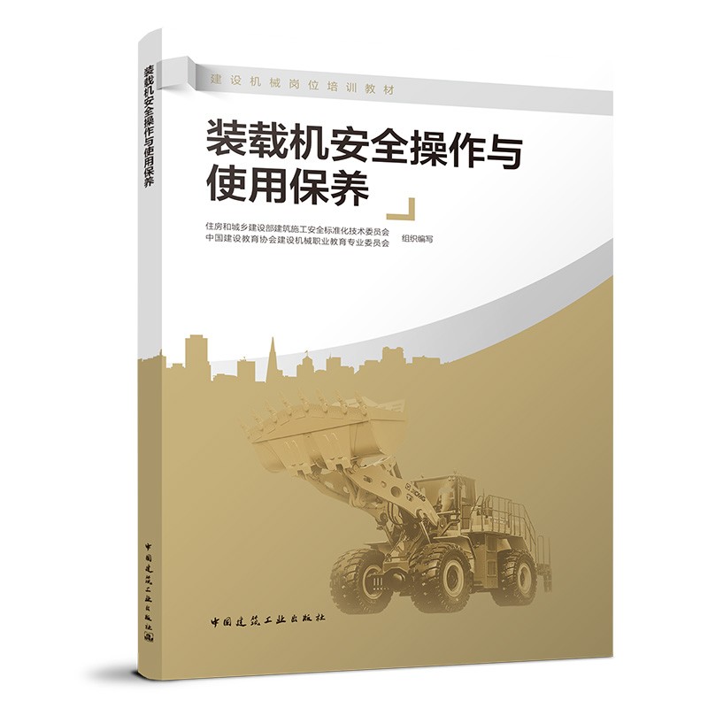 装载机安全操作与使用保养/建设机械岗位培训教材
