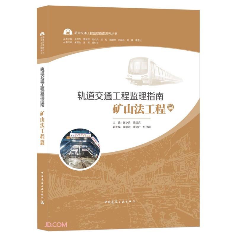 轨道交通工程监理指南 矿山法工程篇/轨道交通工程监理指南系列丛书