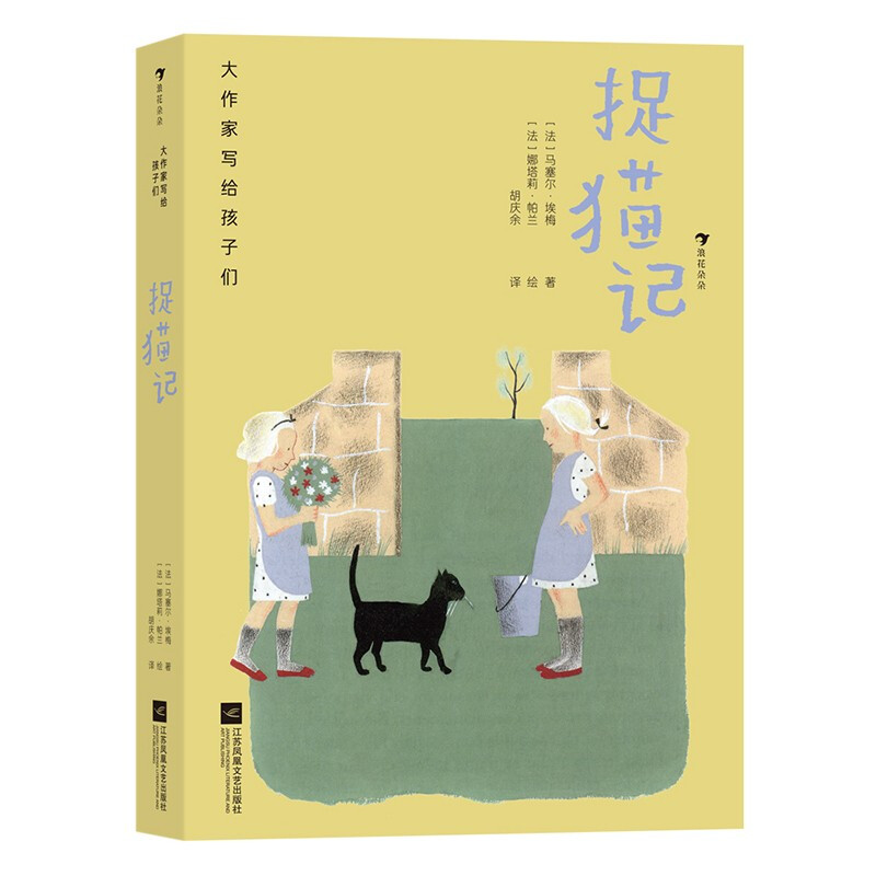 大作家写给孩子们:捉猫记(儿童读物)