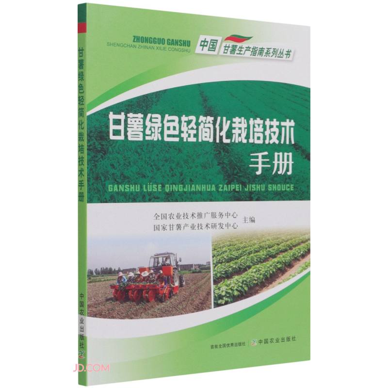 甘薯绿色轻简化栽培技术手册