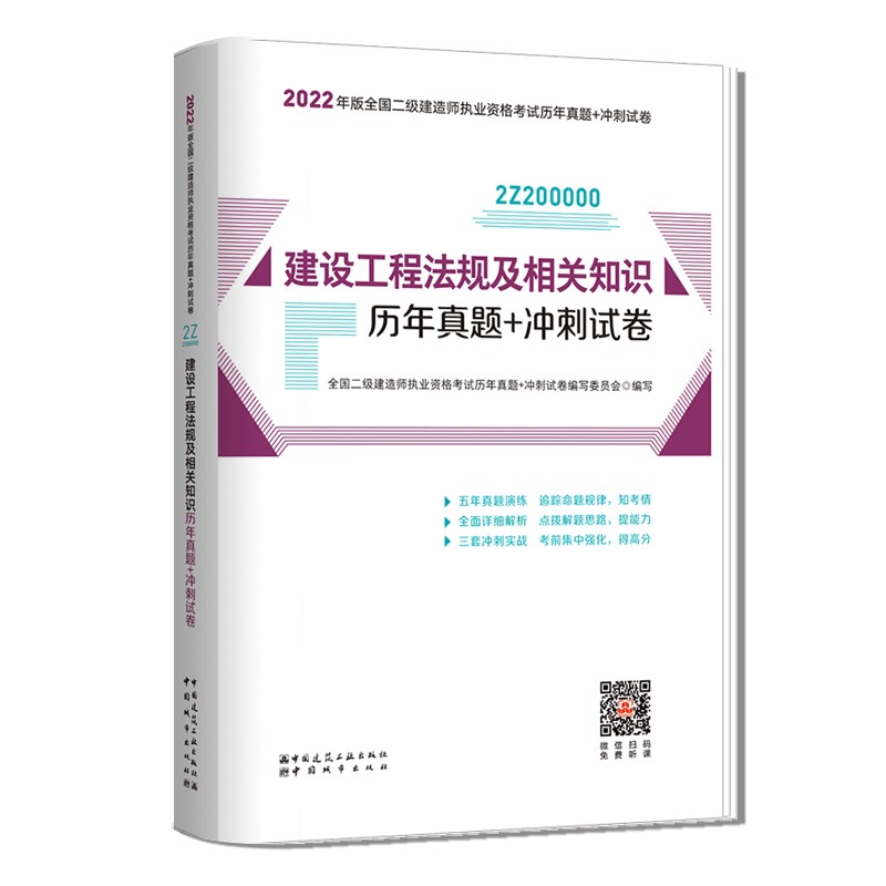 建设工程法规及相关知识历年真题+冲刺试卷