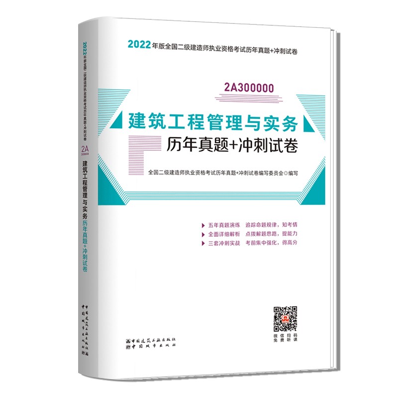 建筑工程管理与实务历年真题+冲刺试卷