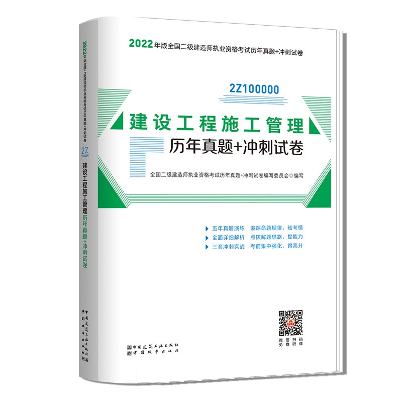 建设工程施工管理历年真题+冲刺试卷