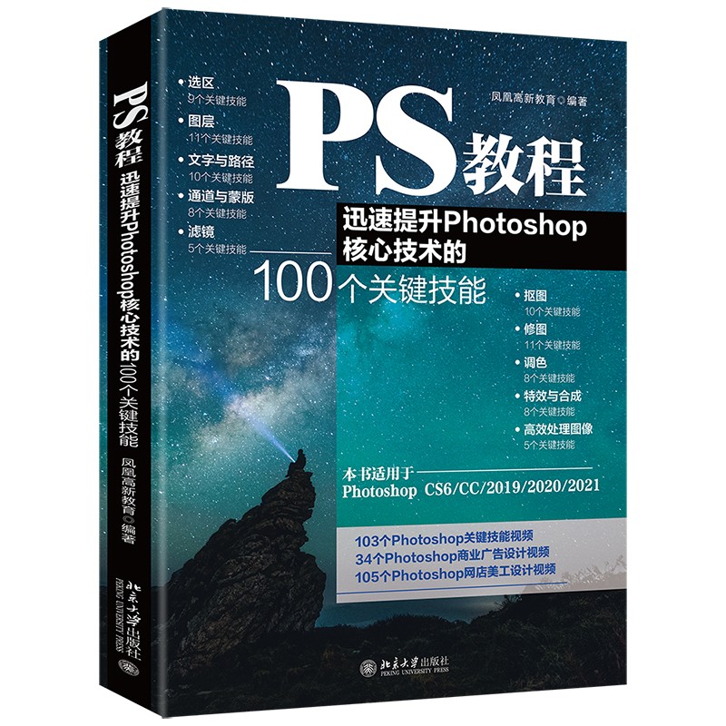 PS教程 迅速提升Photoshop核心技术的100个关键技能