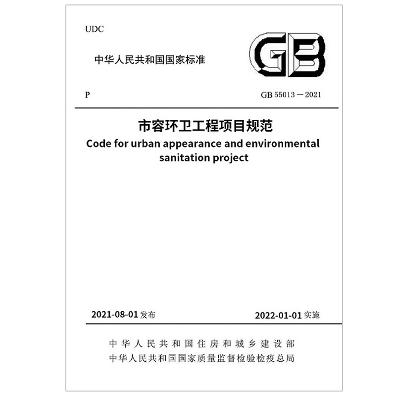 市容环卫工程项目规范 GB55013-2021/中华人民共和国国家标准