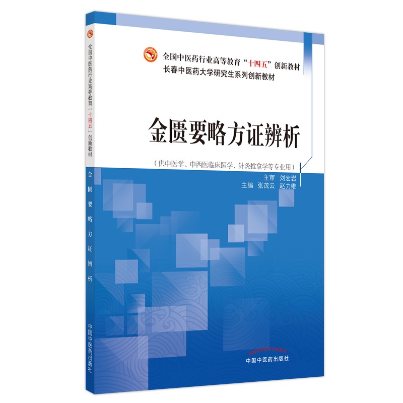 金匮要略方证辨析·全国中医药行业高等职业教育”十四五”创新教材