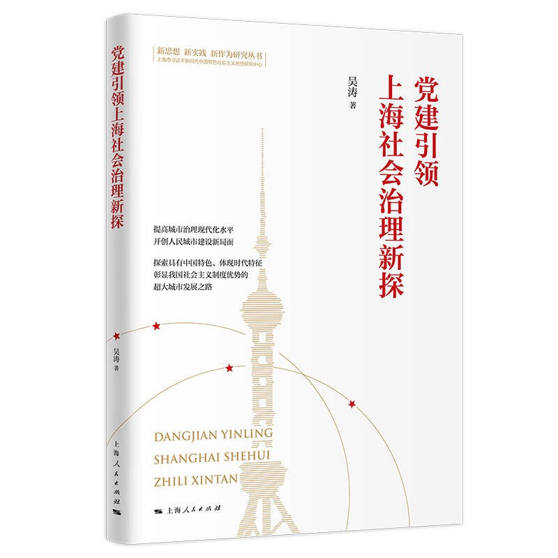 党建引领上海社会治理新探