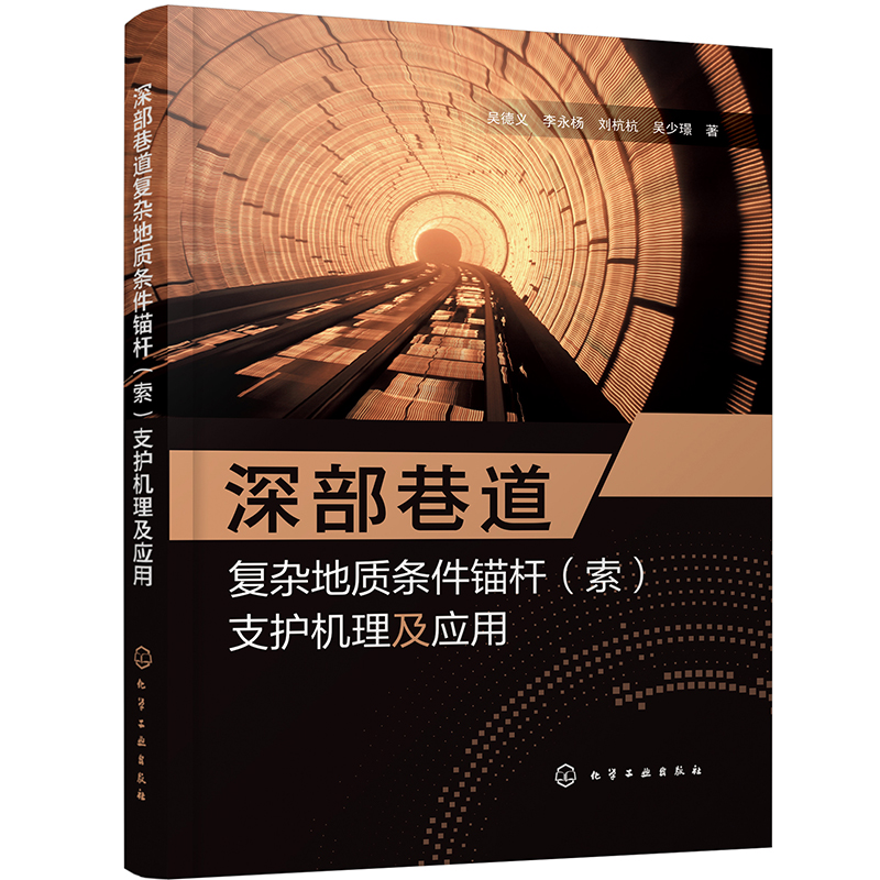 深部巷道复杂地质条件锚杆(索)支护机理及应用