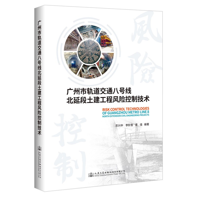 广州市轨道交通八号线北延段土建工程风险控制技术