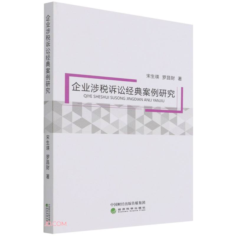 企业涉税诉讼经典案例研究