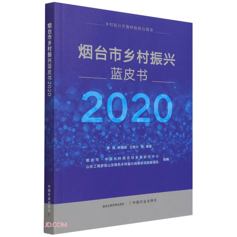 烟台市乡村振兴蓝皮书·2020